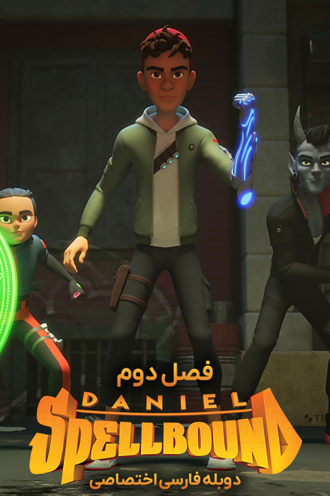 دنیل افسون شده