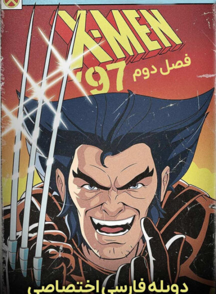مردان ایکس: 97