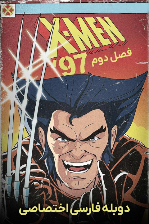 مردان ایکس: 97