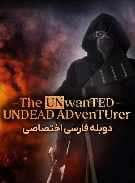 ماجراجوی ناخواستۀ مرده متحرک