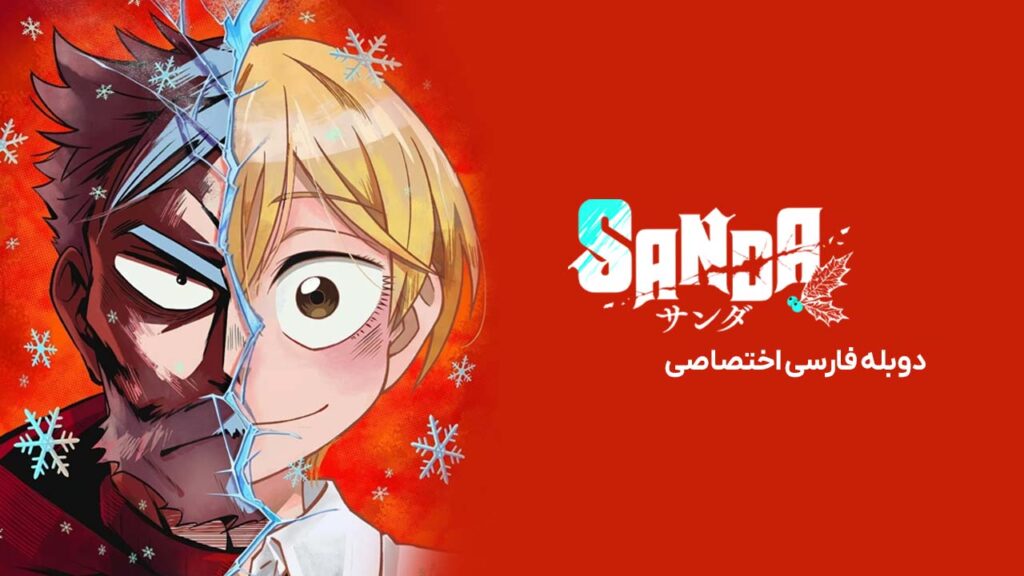 ساندا
