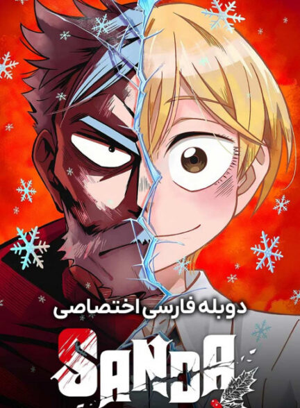 ساندا