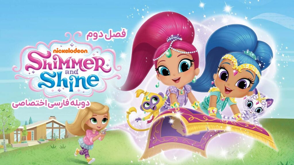 شیمر و شاین