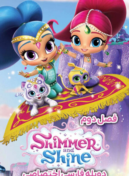 شیمر و شاین