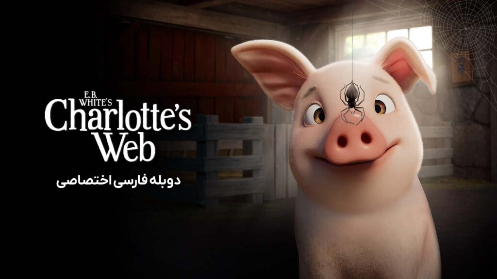 تار عنکبوت شارلوت