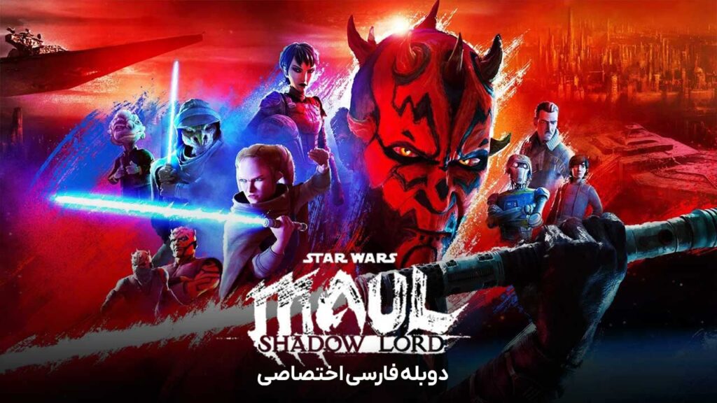 جنگ ستارگان: مال – ارباب سایه