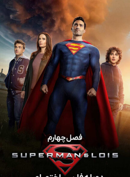 سوپرمن و لوئیس