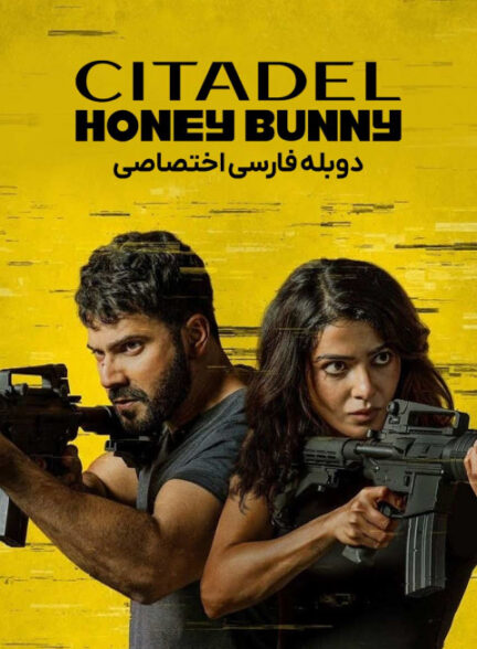 سیتادل: هانی بانی