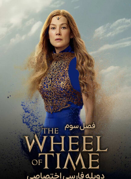 چرخ زمان