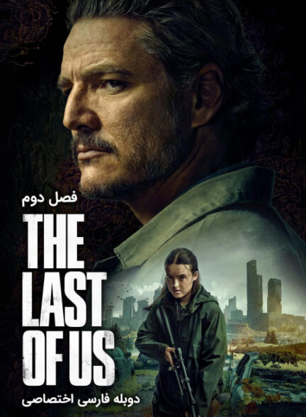 آخرین بازمانده از ما