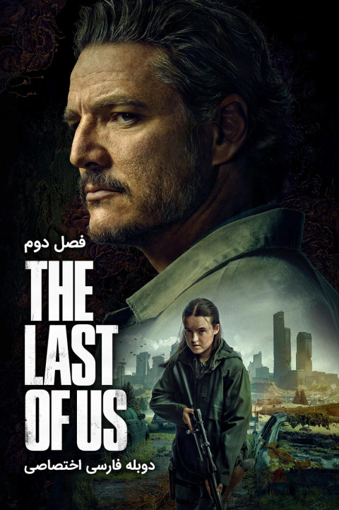 آخرین بازمانده از ما
