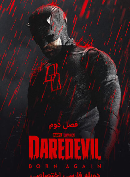 دردویل: تولد دوباره