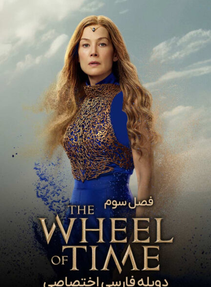 چرخ زمان
