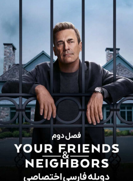 دوستان و همسایگانتان
