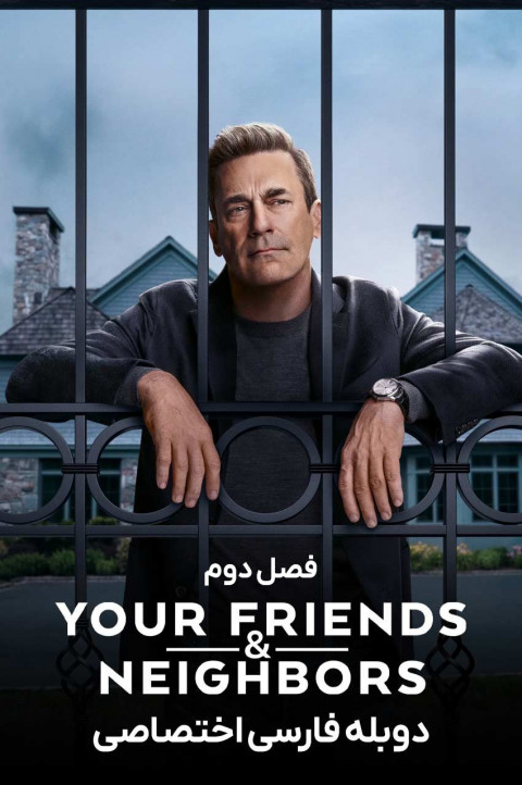 دوستان و همسایگانتان