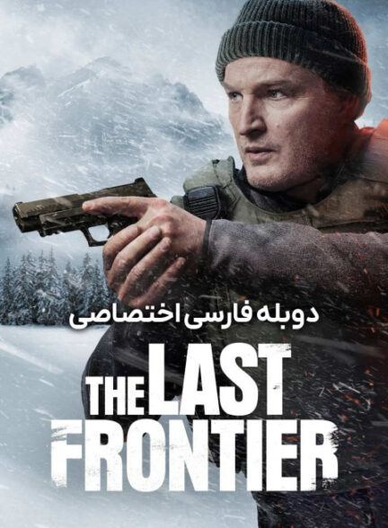 آخرین مرز