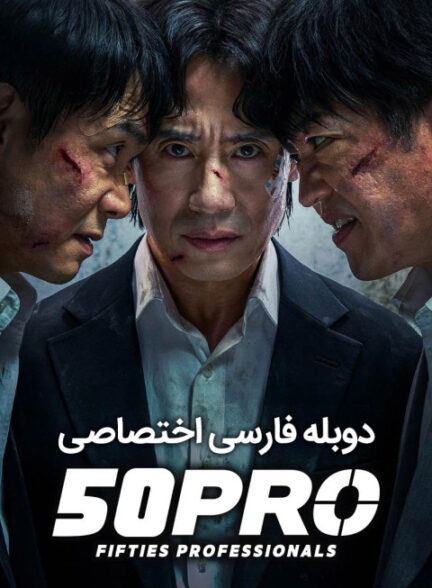 حرفه‌ ای‌ های پنجاه‌ ساله