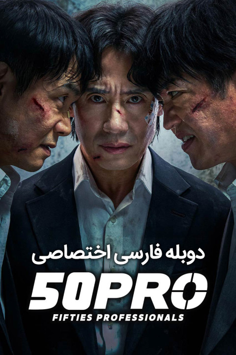 حرفه‌ ای‌ های پنجاه‌ ساله