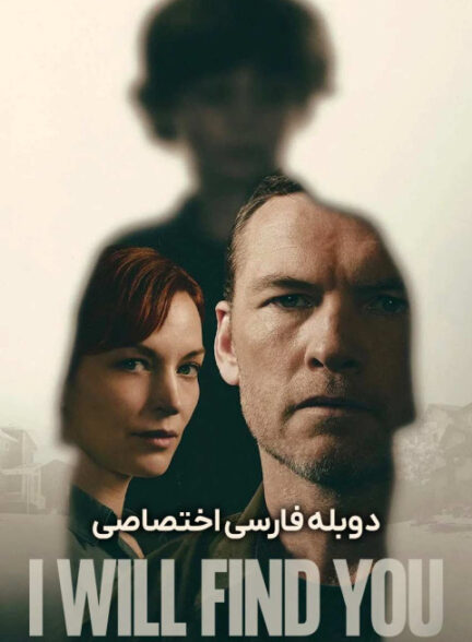 پیدایت خواهم کرد