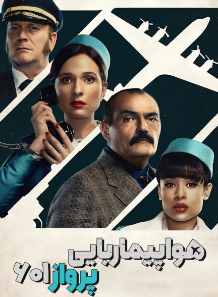 هواپیماربایی پرواز 601