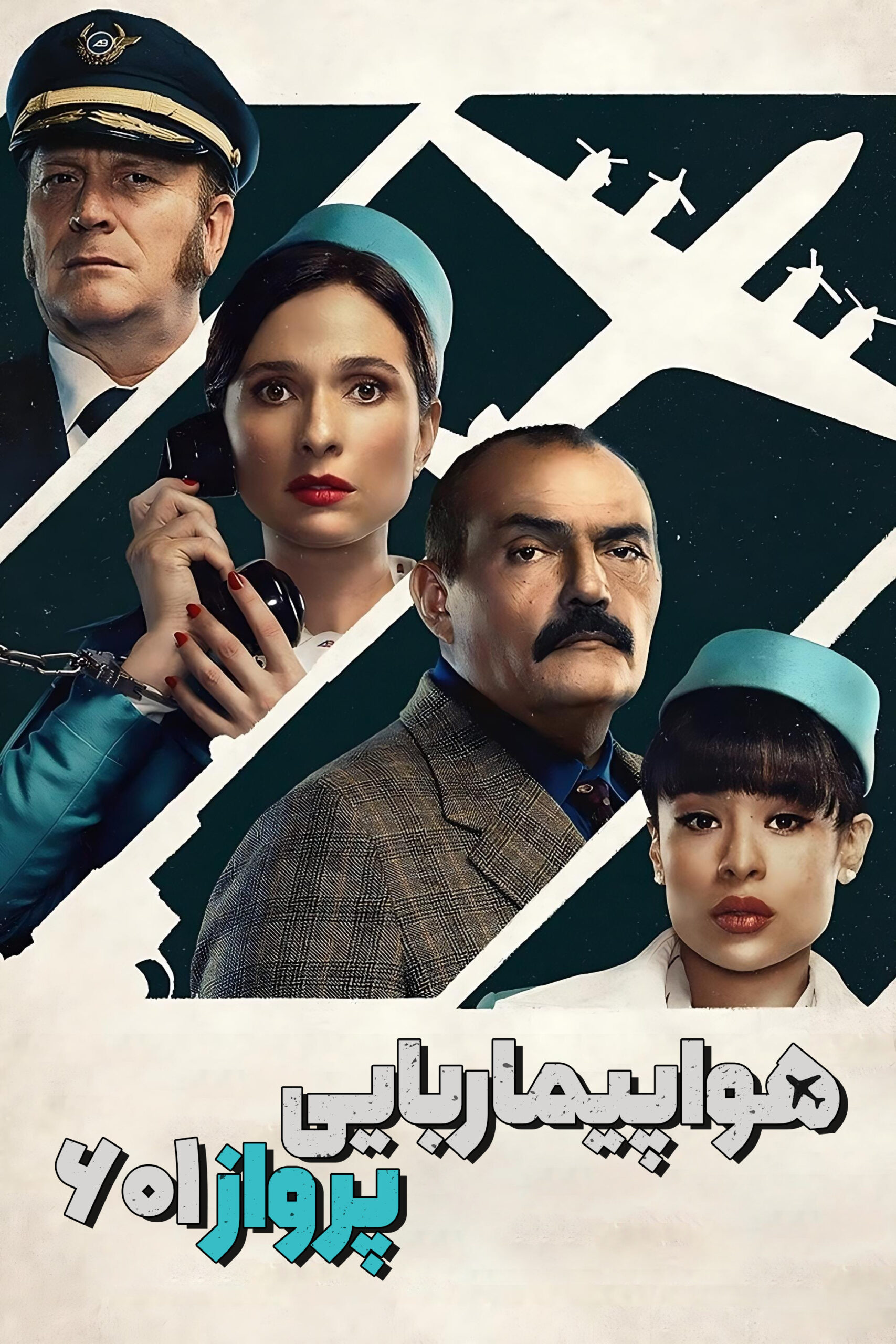 هواپیماربایی پرواز 601