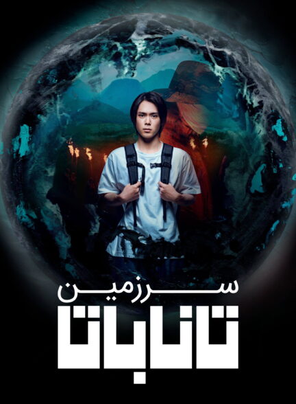 سرزمین تاناباتا