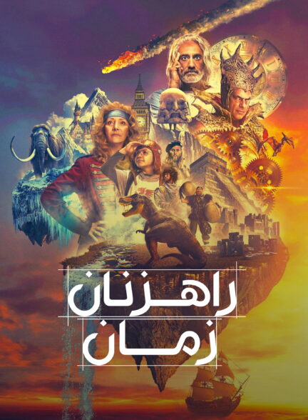 سارقان زمان