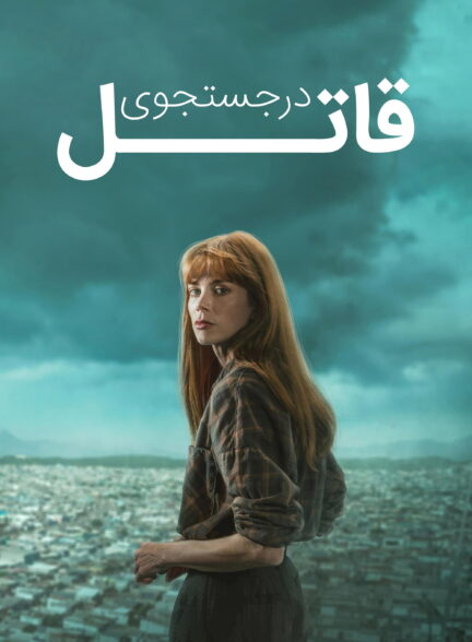 در جستجوی قاتل