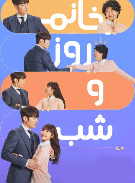 خانم شب و روز