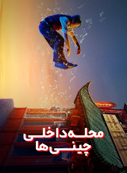 محله داخلی چینی ها