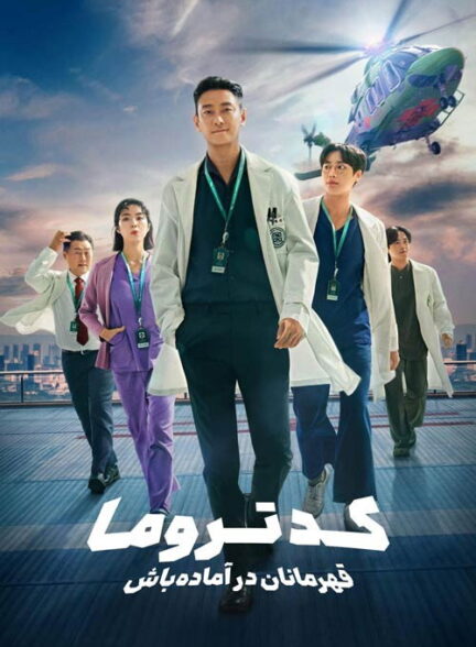 کد تروما: قهرمانان در آماده‌ باش