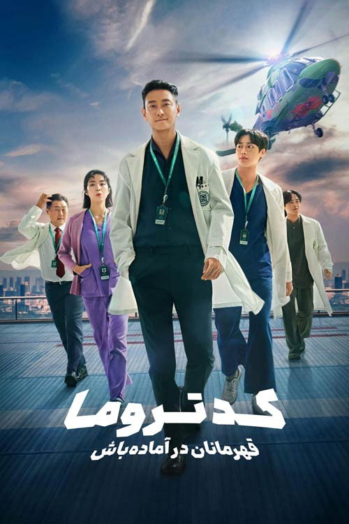 کد تروما: قهرمانان در آماده‌ باش