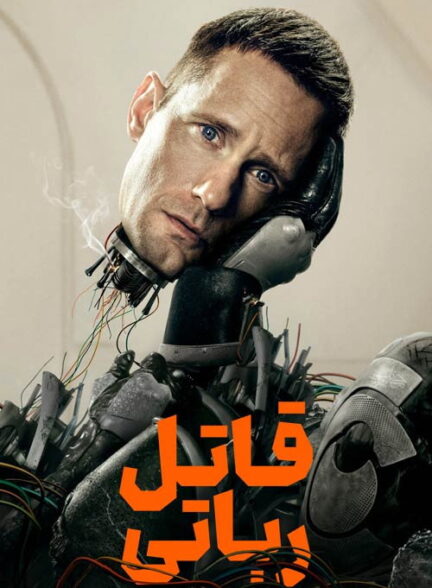 ربات شرور