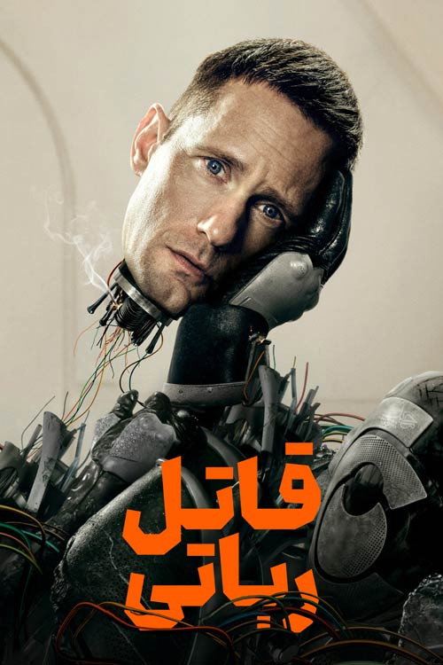 ربات شرور