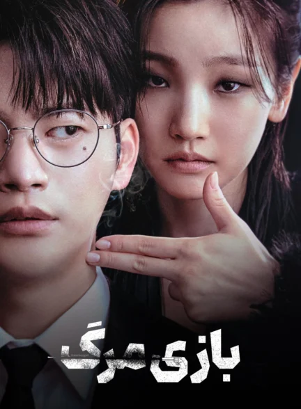 بازی مرگ