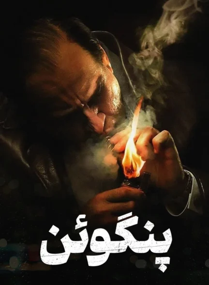 پنگوئن