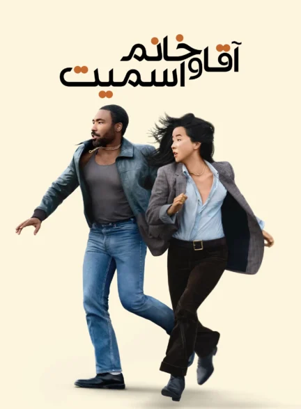 آقا و خانم اسمیت