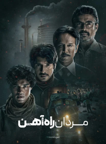 مردان راه آهن