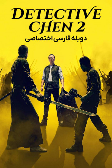 کارآگاه چن ۲