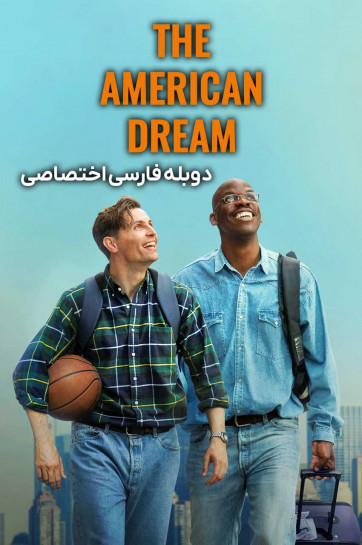 رویای آمریکایی