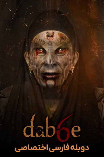 دابه 6: بازگشت