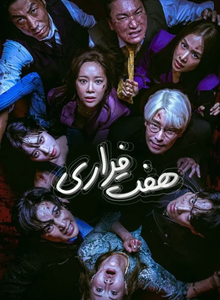 هفت فراری