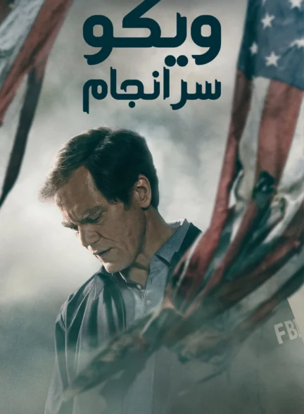 ویکو: سرانجام