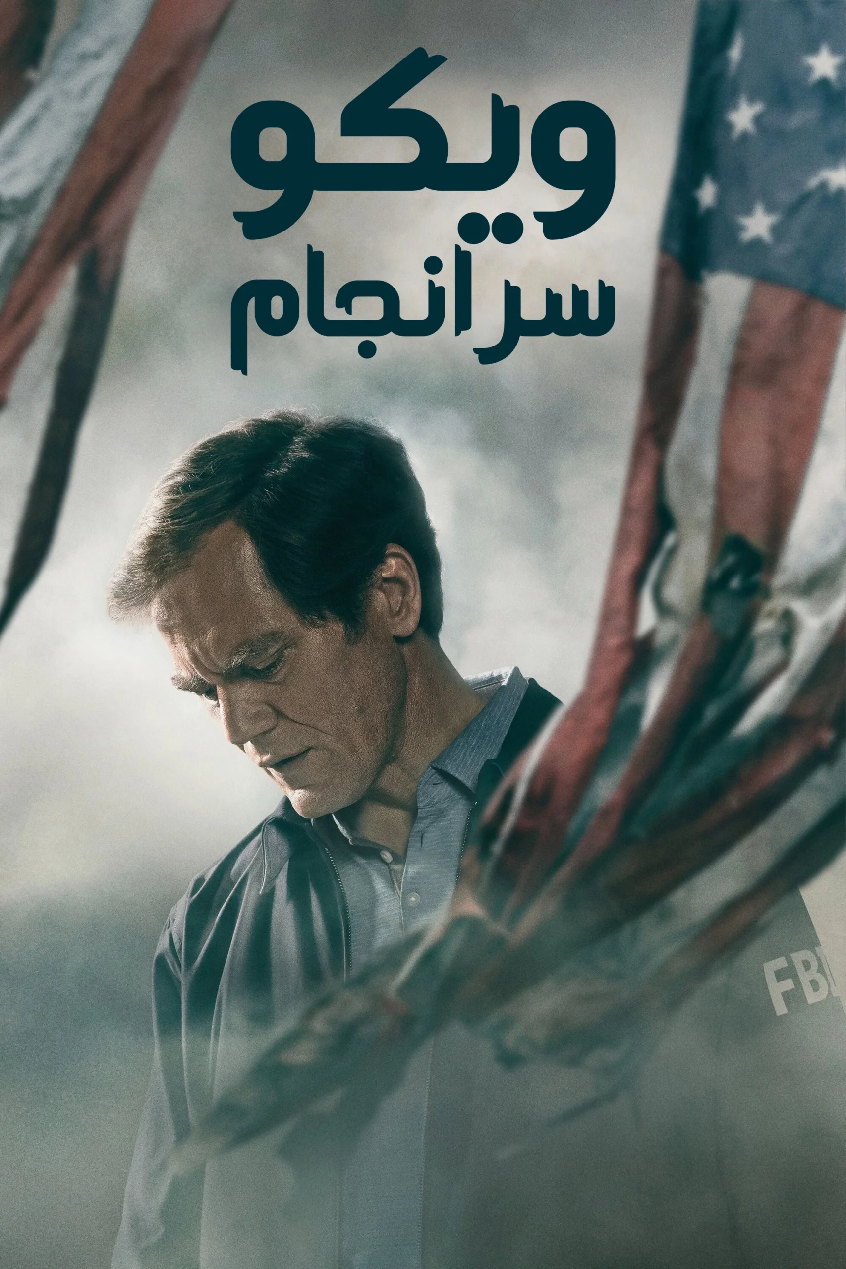 ویکو: سرانجام