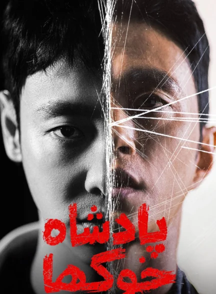 پادشاه خوک ها