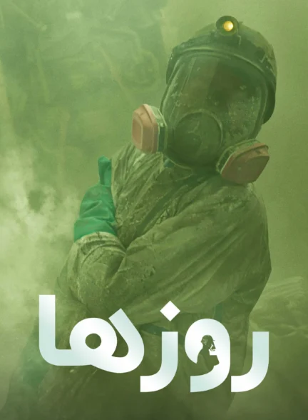 روزها