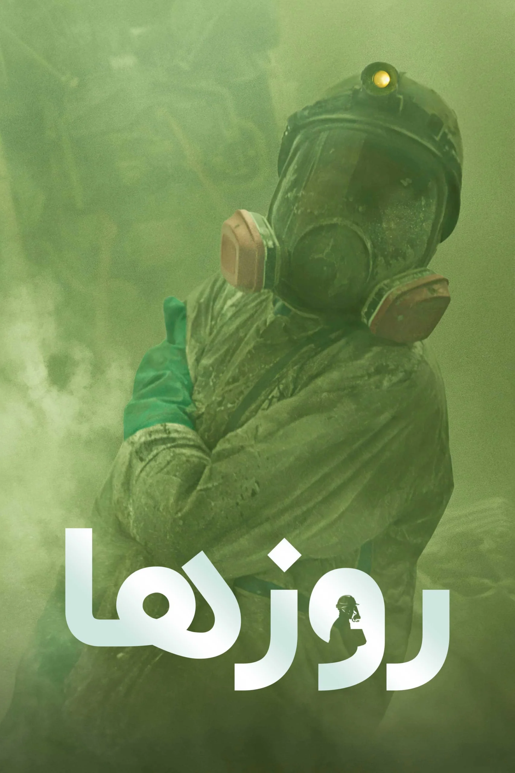 روزها