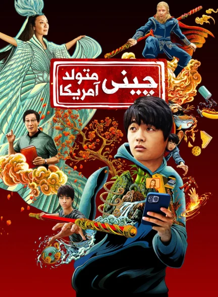 چینی متولد آمریکا