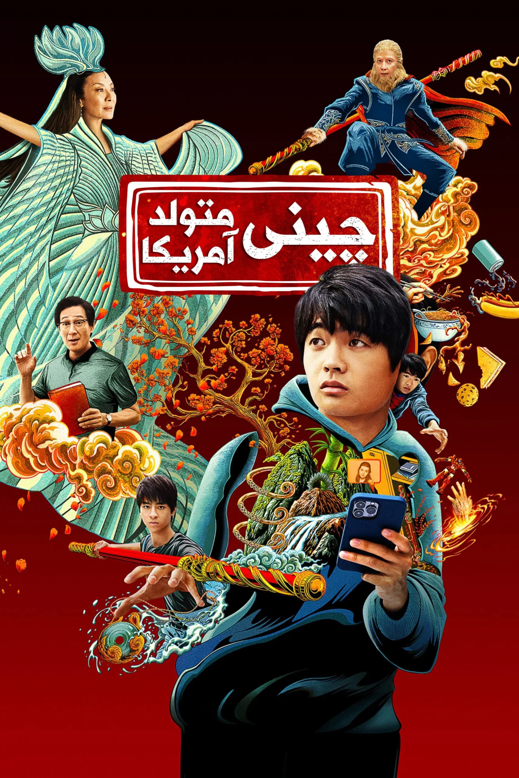 چینی متولد آمریکا