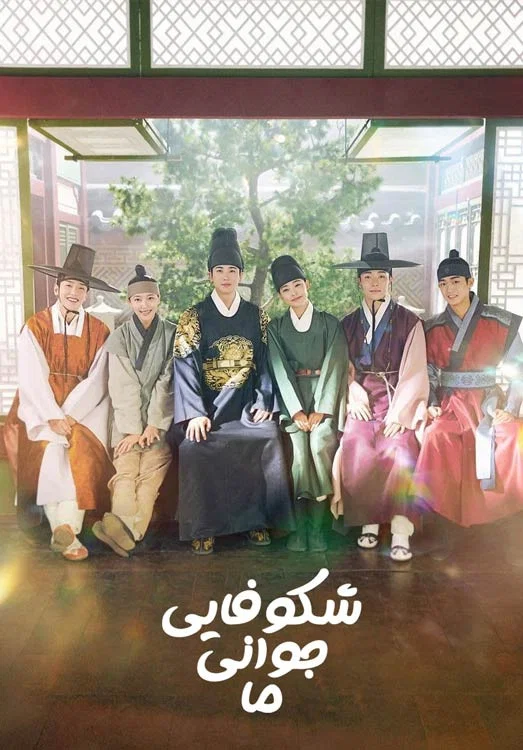 شکوفایی جوانی ما